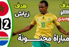 أهداف مباراة المغرب وجنوب افريقيا