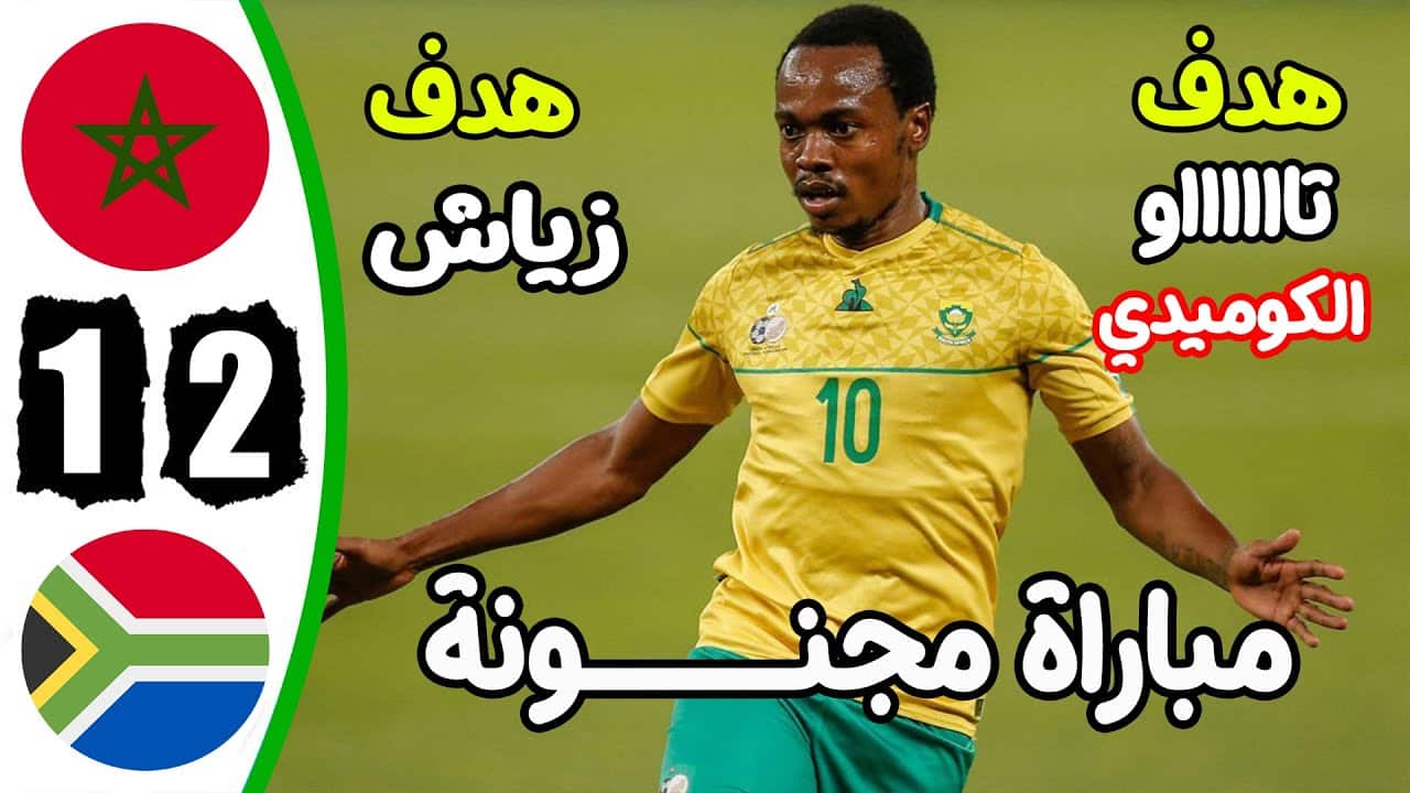 أهداف مباراة المغرب وجنوب افريقيا